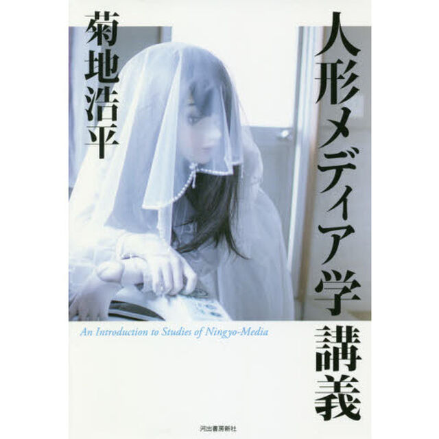 人形メディア学講義