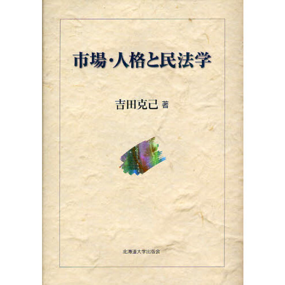 市場・人格と民法学