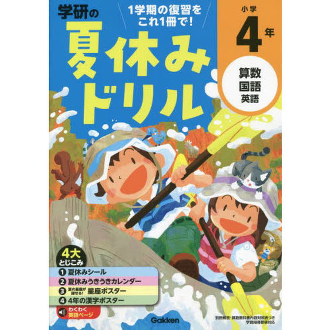 学研の夏休みドリル　算数　国語　英語　小学４年「改訂版」