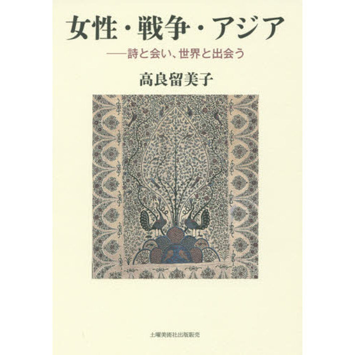 女性・戦争・アジア　詩と会い、世界と出会う