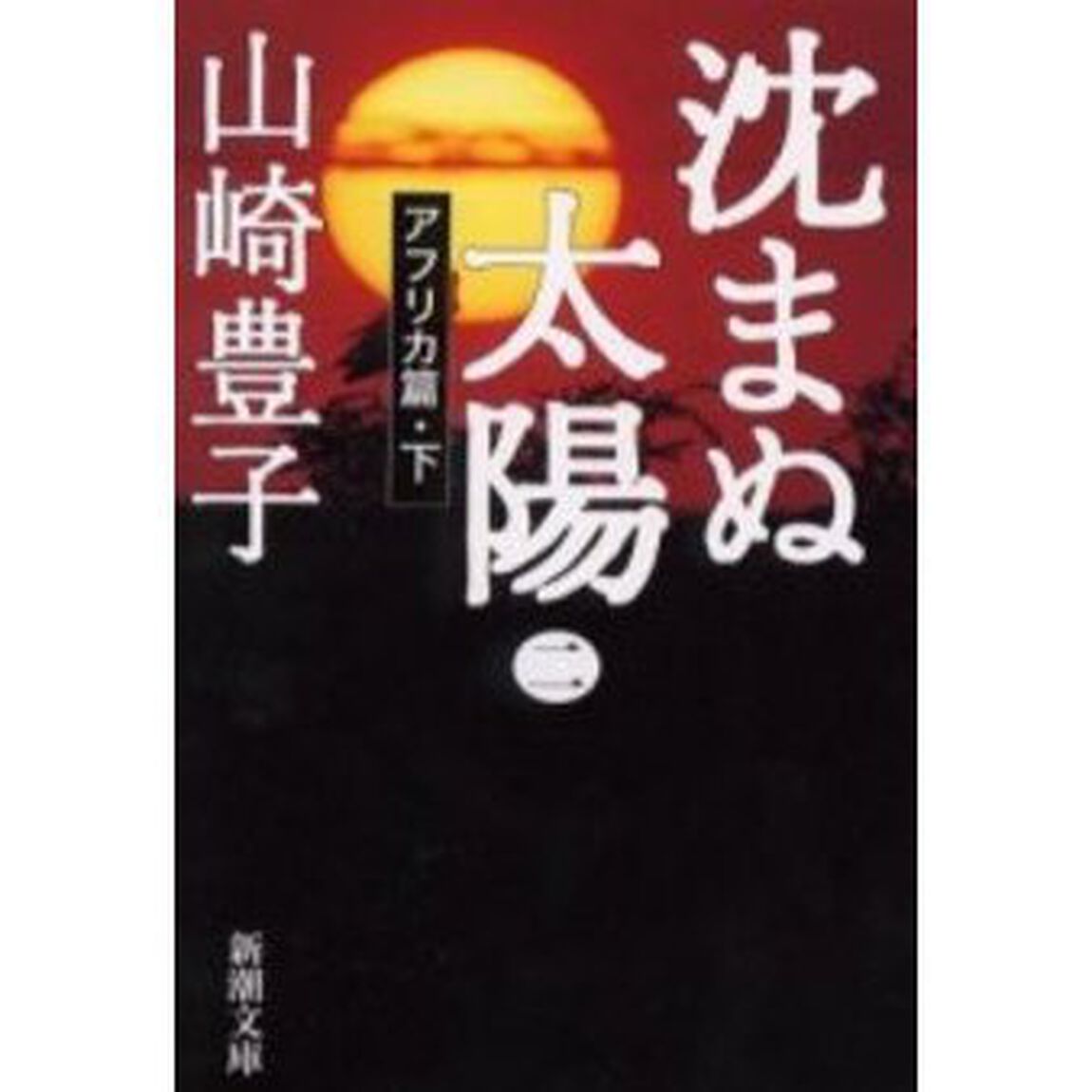 沈まぬ太陽　２「アフリカ篇　下」
