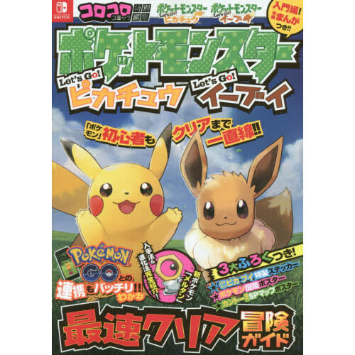 ポケットモンスターLet's Go！ピカチュウLet's Go