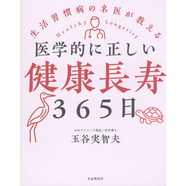 医学的に正しい健康長寿３６５日　生活習慣病の名医が教える