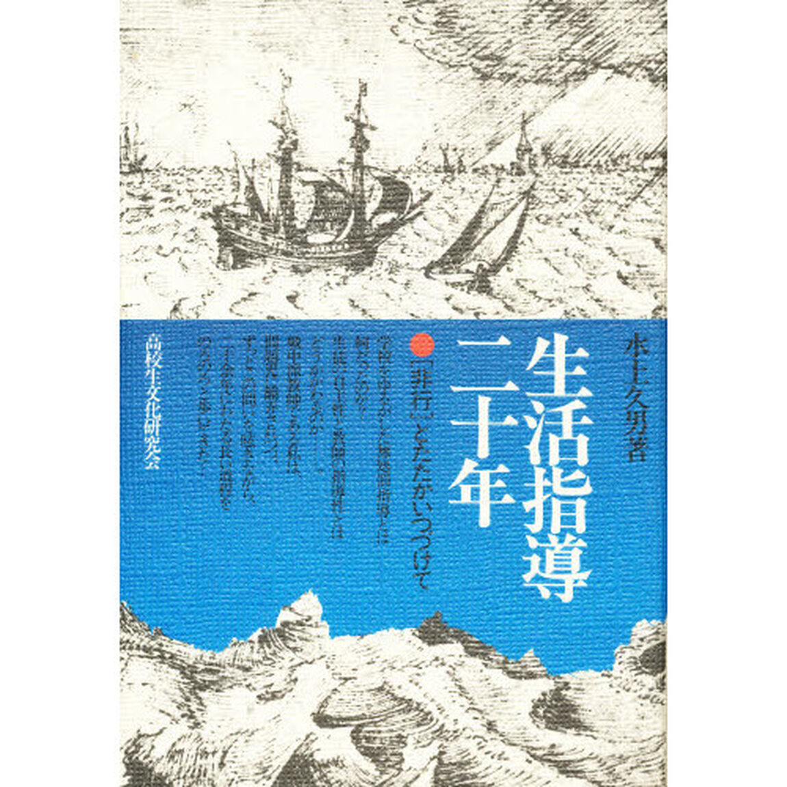 生活指導二十年　非行　とたたかいつづけて
