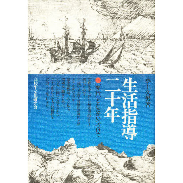 生活指導二十年　非行　とたたかいつづけて