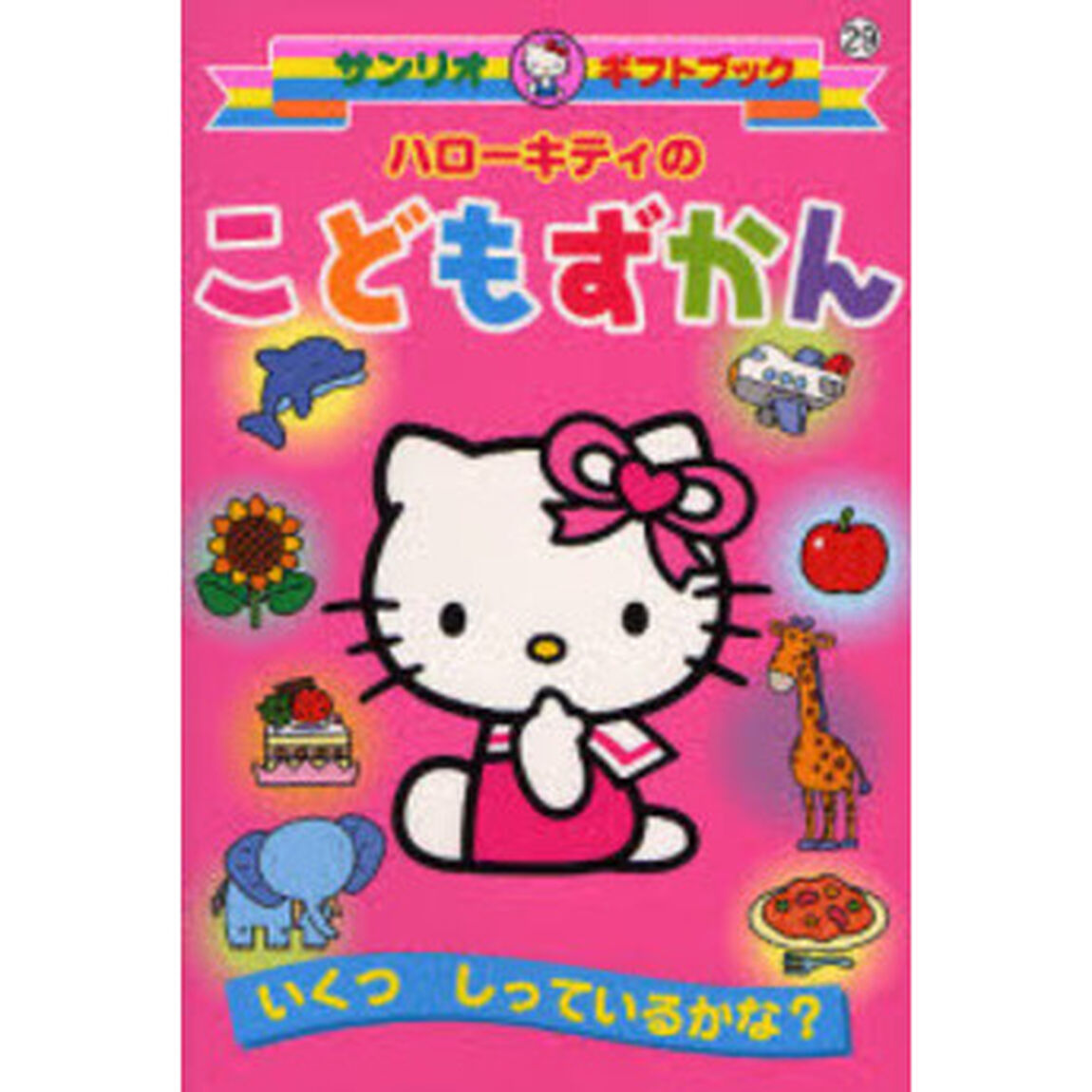 ハローキティのこどもずかん　いくつしっているかな？