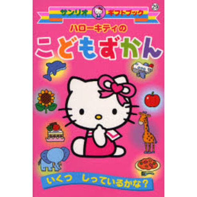 ハローキティのこどもずかん　いくつしっているかな？