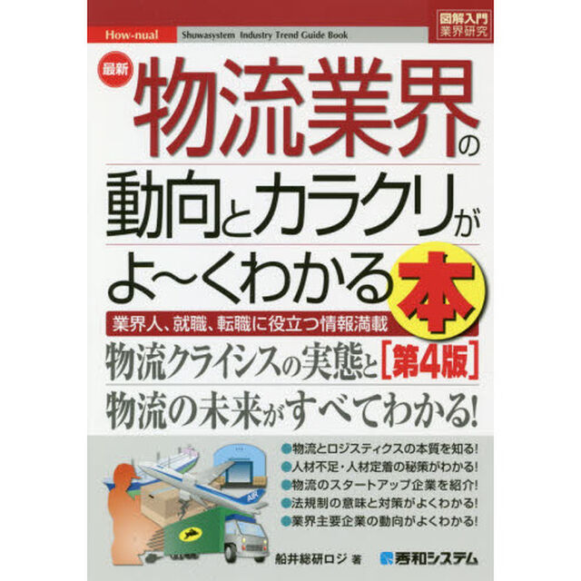 最新物流業界の動向とカラクリがよ〜くわかる本　業界人、就職、転職に役立つ情報満載「第４版」