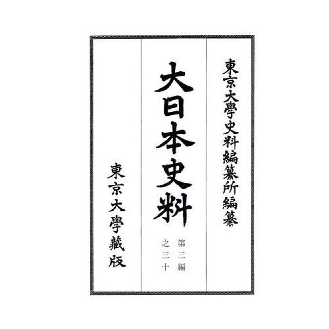 大日本史料　第３編之３０「鳥羽天皇　自保安三年五月至同年雜載」