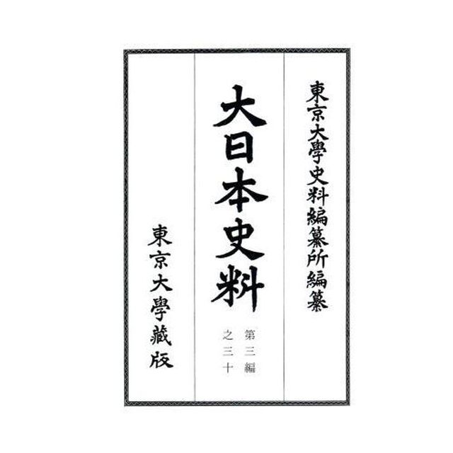大日本史料　第３編之３０「鳥羽天皇　自保安三年五月至同年雜載」