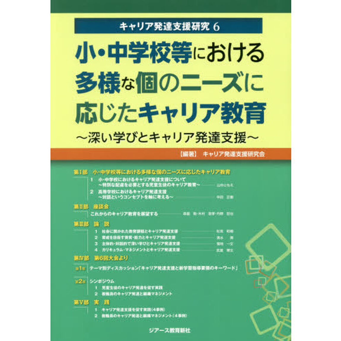 キャリア発達支援研究　６「小・中学校等における多様な個のニーズに応じたキャリア教育　深い学びとキャリア発達支援」