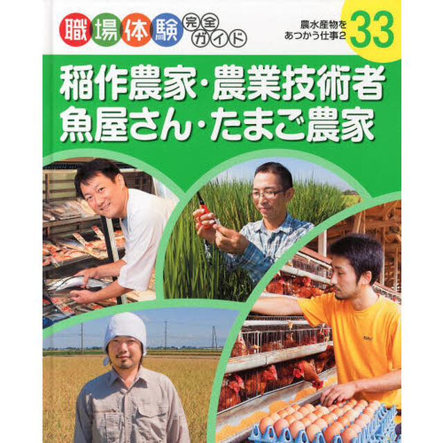 職場体験完全ガイド　３３「稲作農家・農業技術者・魚屋さん・たまご農家　農水産物をあつかう仕事　２」