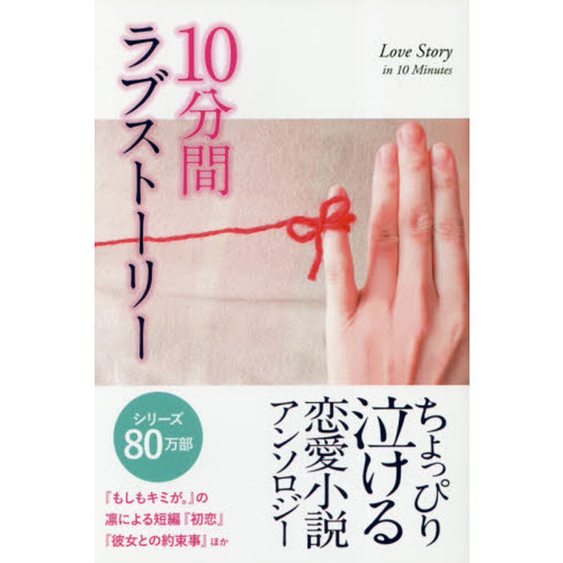 １０分間ラブストーリー　ちょっぴり泣ける恋愛小説アンソロジー