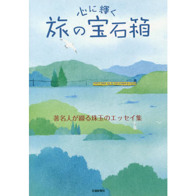 心に輝く旅の宝石箱　著名人が綴る珠玉のエッセイ集