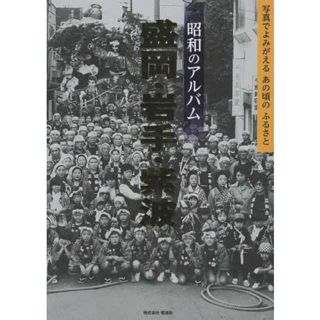 昭和のアルバム盛岡・岩手・紫波
