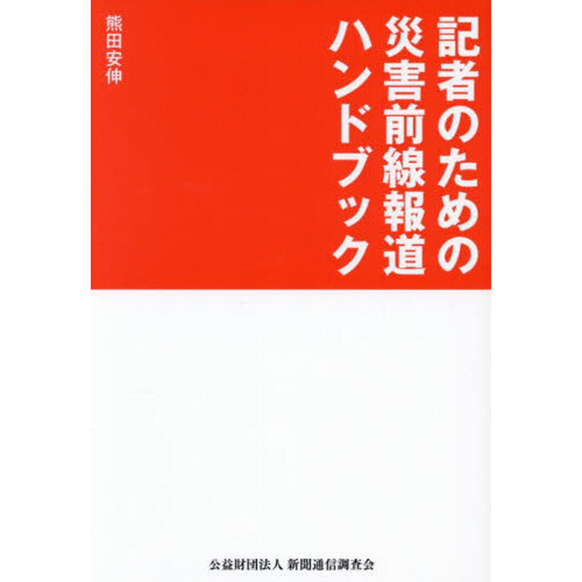 記者のための災害前線報道ハンドブック
