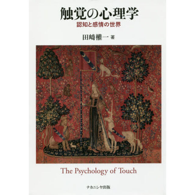 触覚の心理学　認知と感情の世界