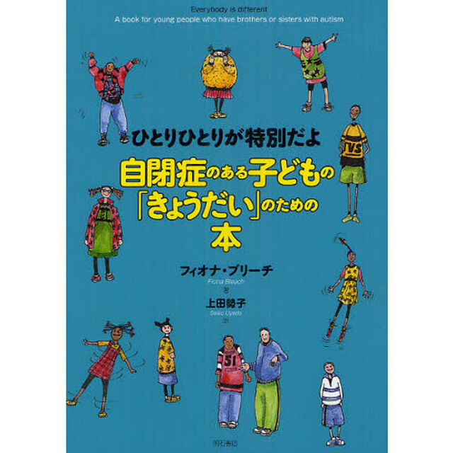 自閉症のある子どもの「きょうだい」のための本　ひとりひとりが特別だよ