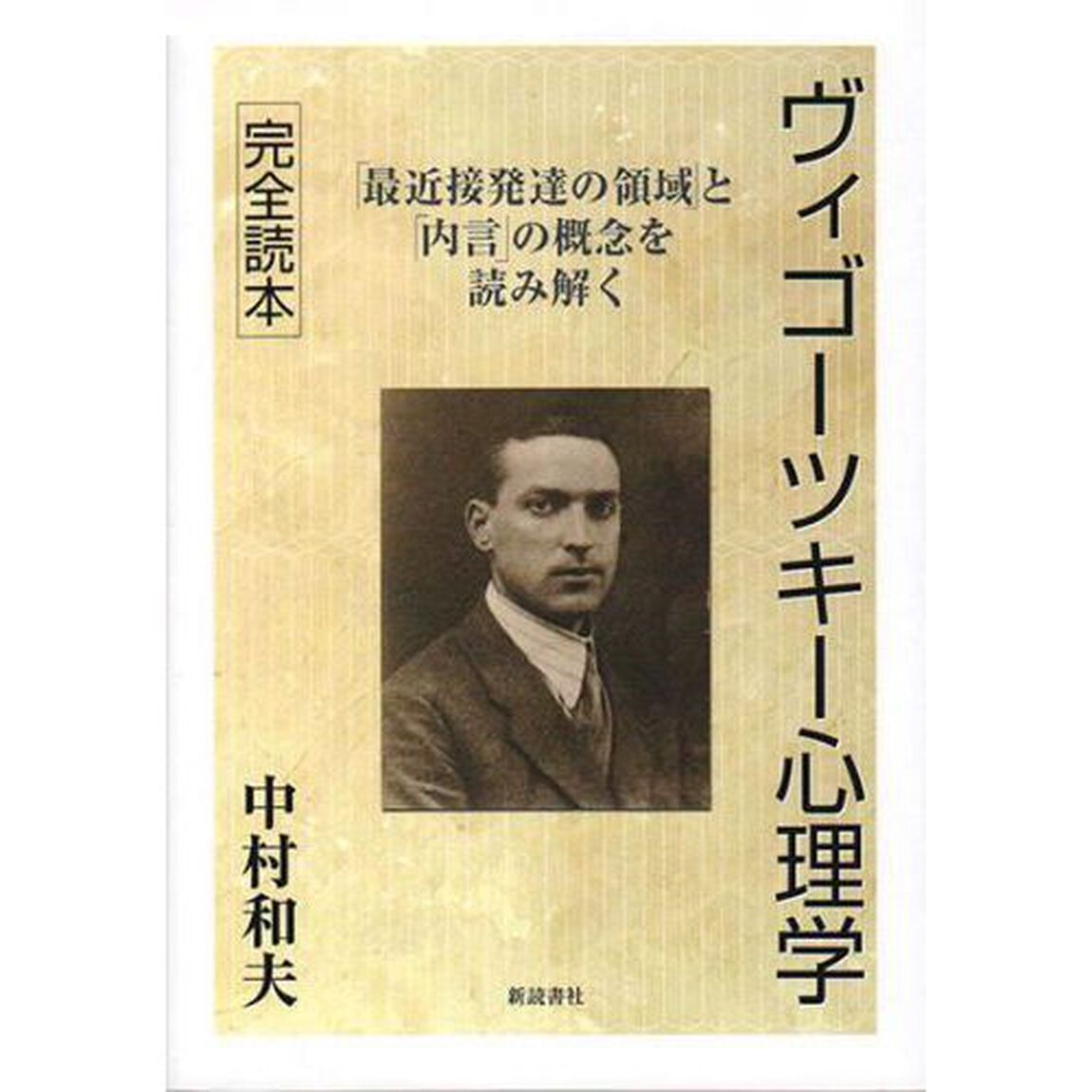 ヴィゴーツキー心理学　完全読本　「最近接発達の領域」と「内言」の概念を読み解く