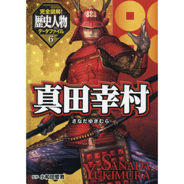 完全図解！歴史人物データファイル　６「真田幸村」