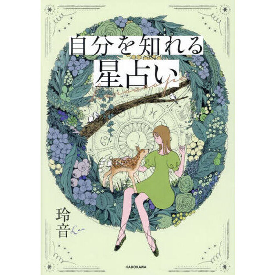 自分を知れる星占い