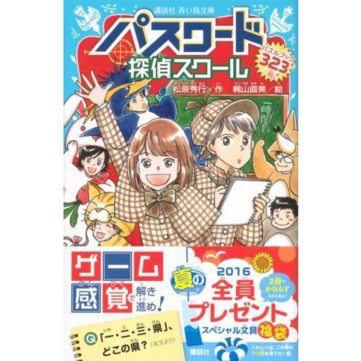 パスワード探偵スクール　パズルブック３２３問！