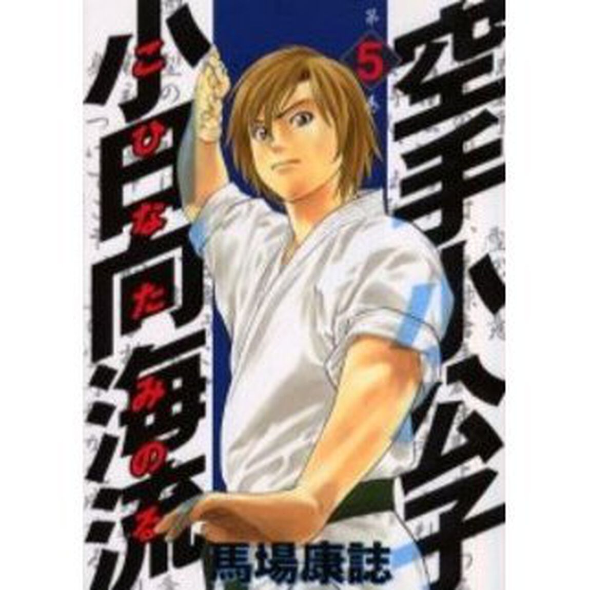 空手小公子　小日向海流　　　５