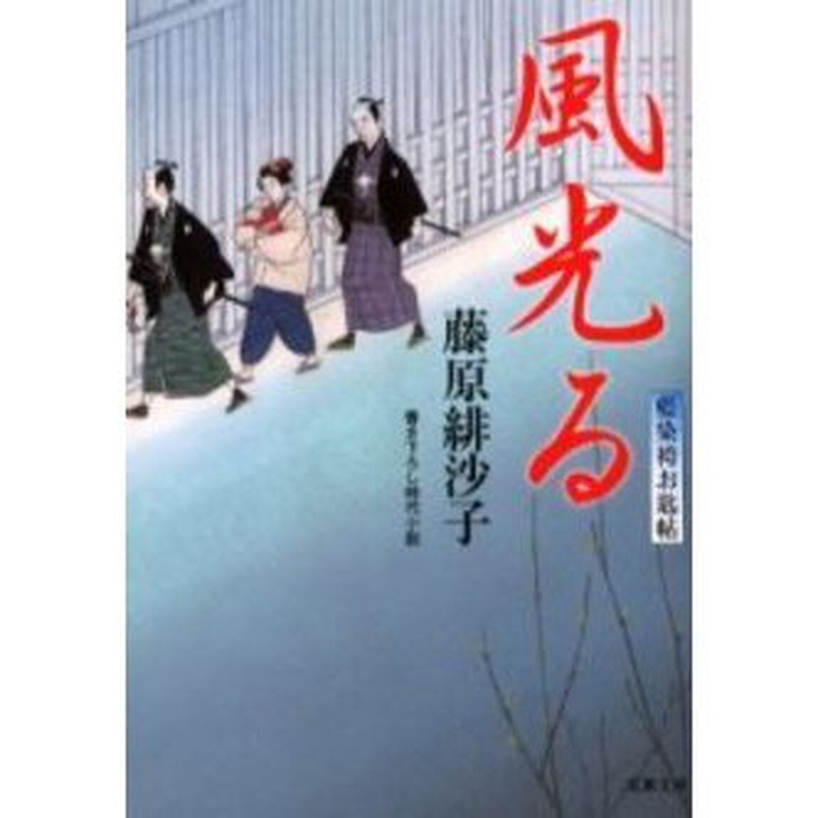 風光る