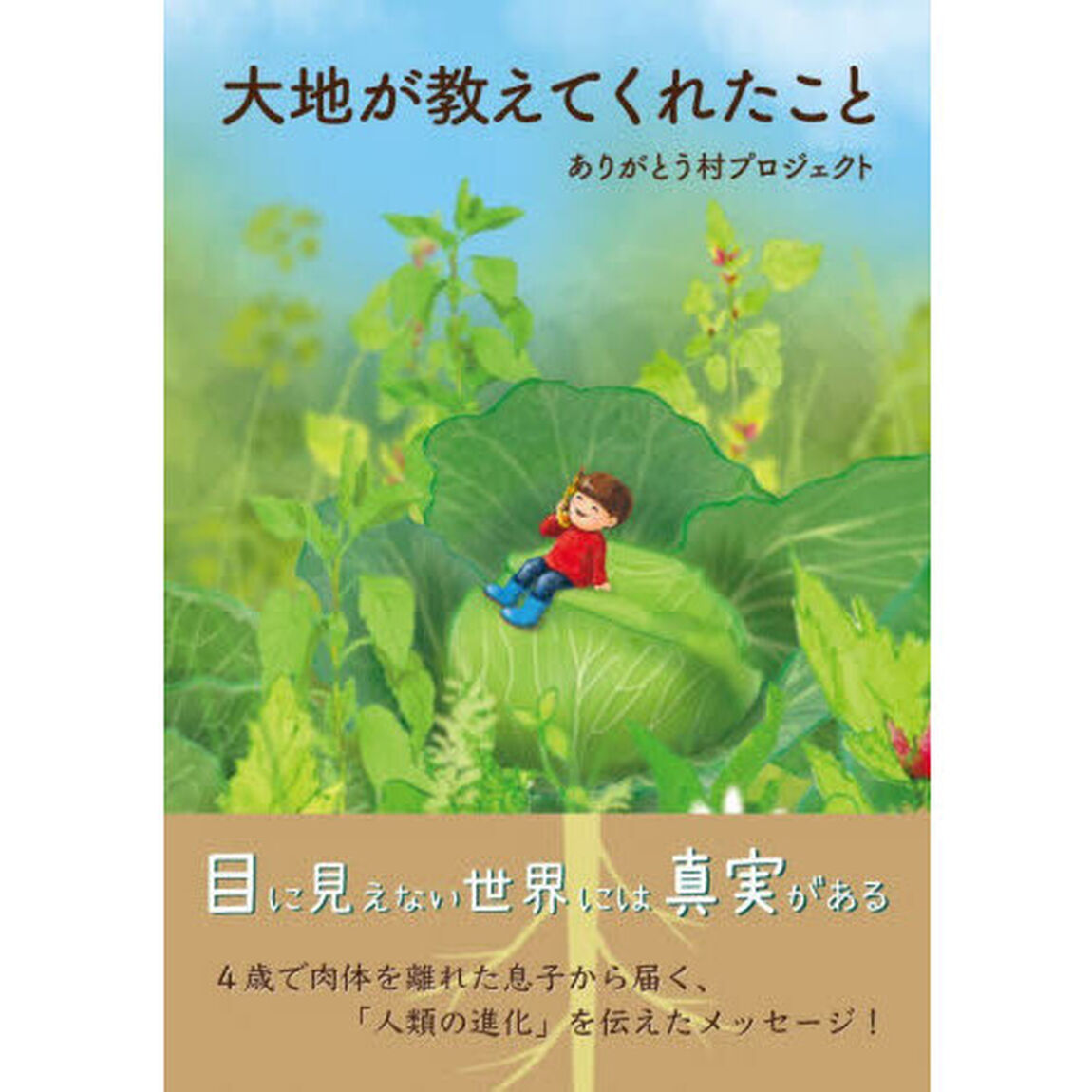 大地が教えてくれたこと
