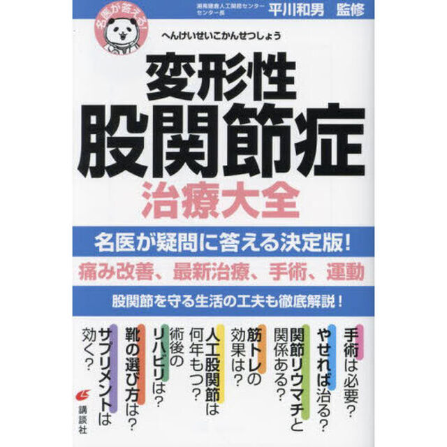 変形性股関節症治療大全