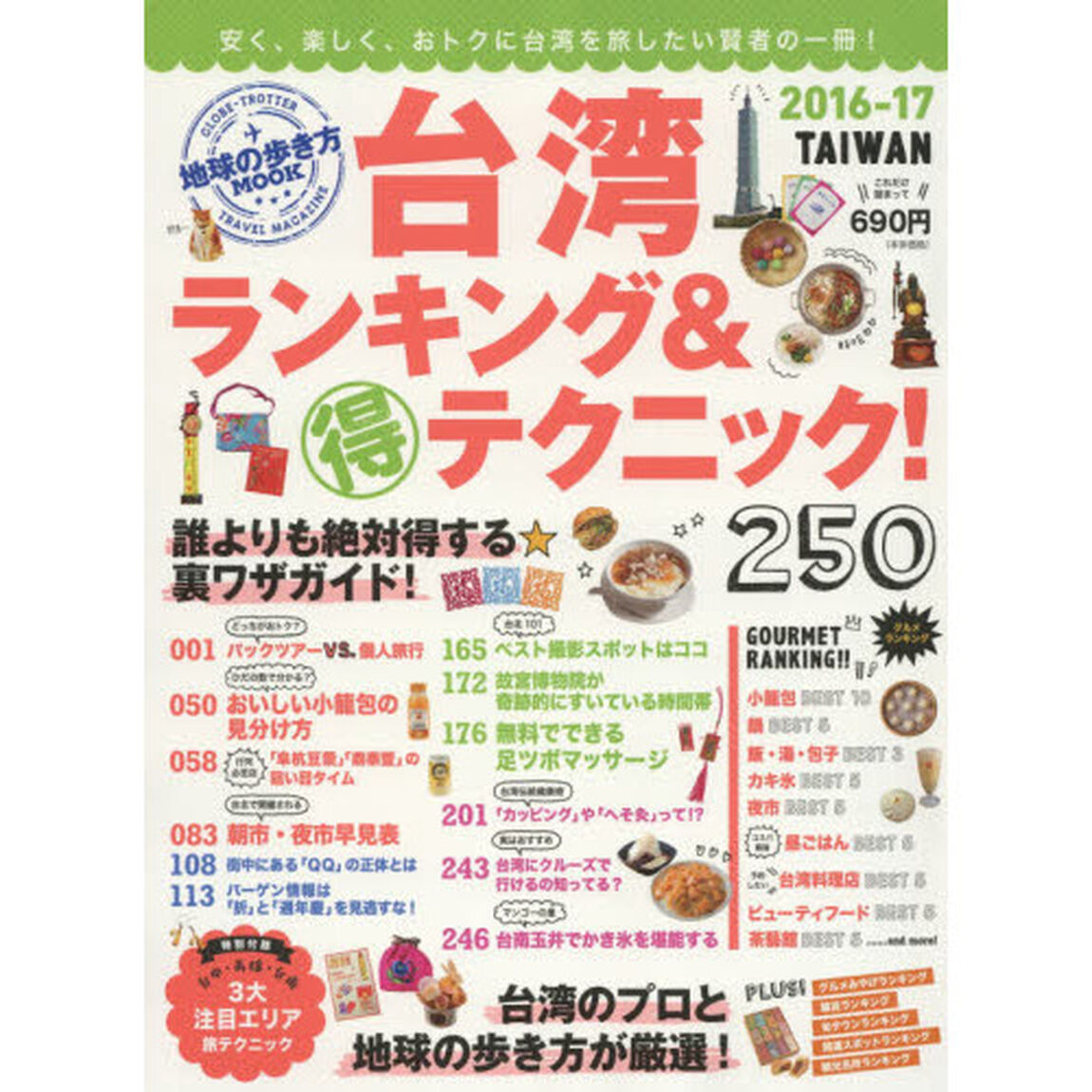 台湾ランキング＆マル得テクニック！　２０１６－１７