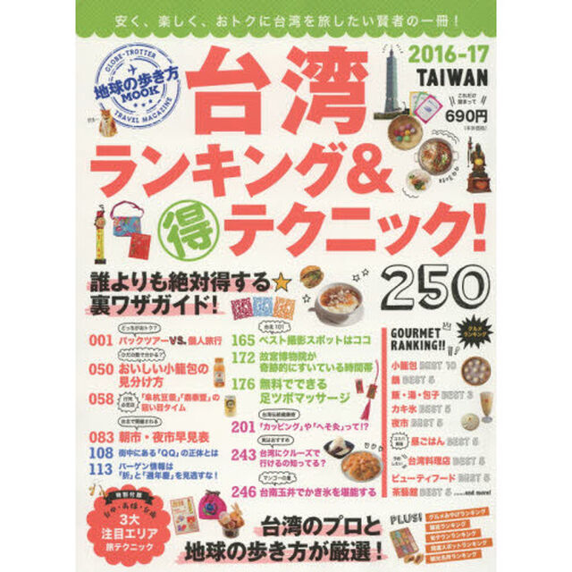 台湾ランキング＆マル得テクニック！　２０１６－１７
