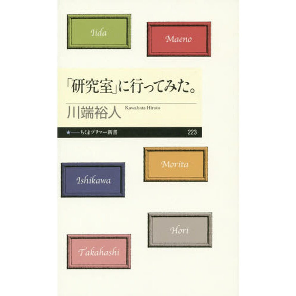 「研究室」に行ってみた。