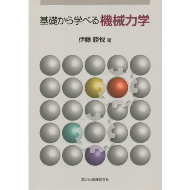基礎から学べる機械力学