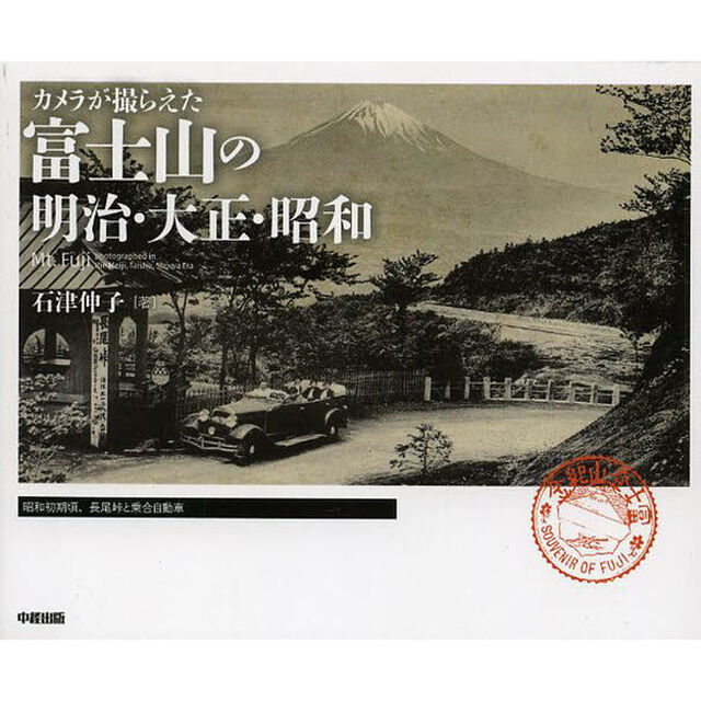 カメラが撮らえた富士山の明治・大正・昭和