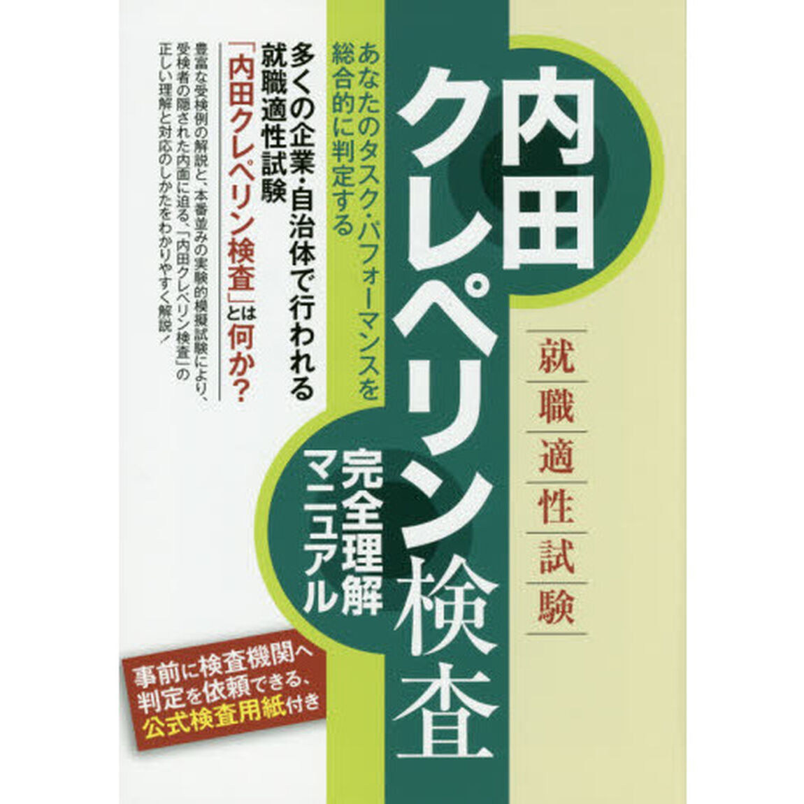 就職適性試験内田クレペリン検査完全理解マニュアル　〔２０１５〕
