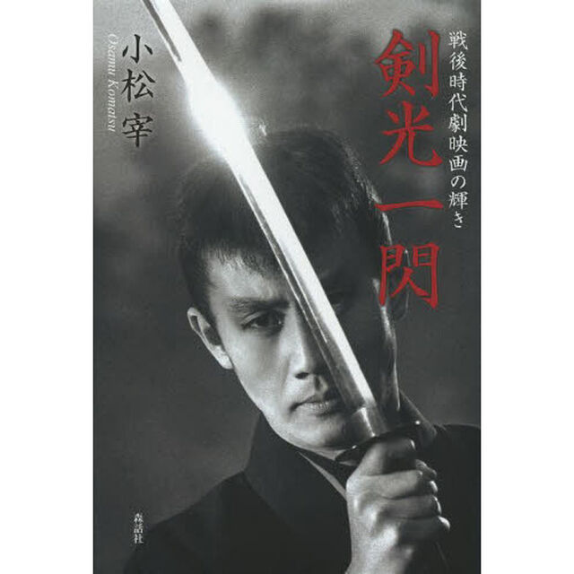 剣光一閃　戦後時代劇映画の輝き