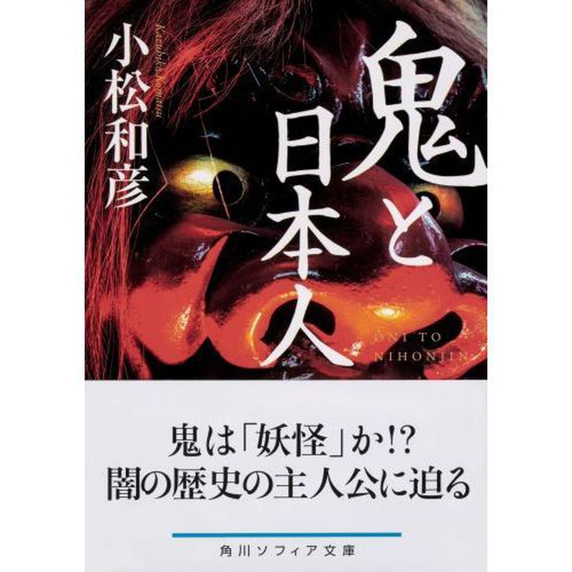 鬼と日本人