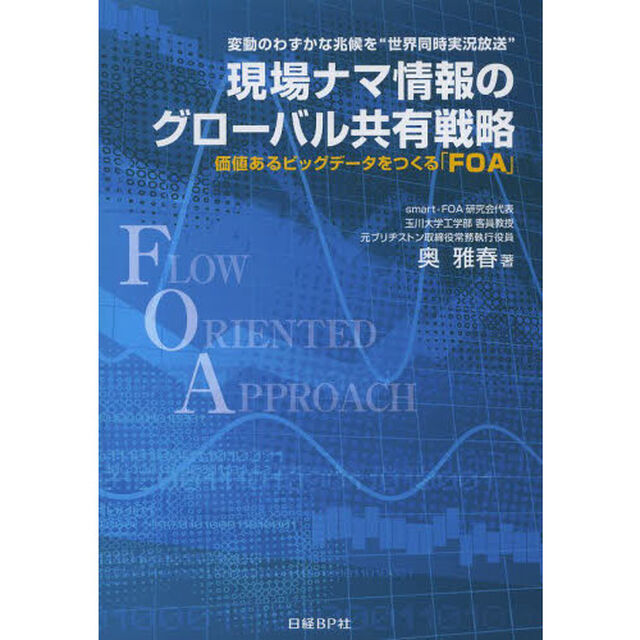現場ナマ情報のグローバル共有戦略　変動のわずかな兆候を&ldquo;世界同時実況放送&rdquo;　価値あるビッグデータをつくる「ＦＯＡ」