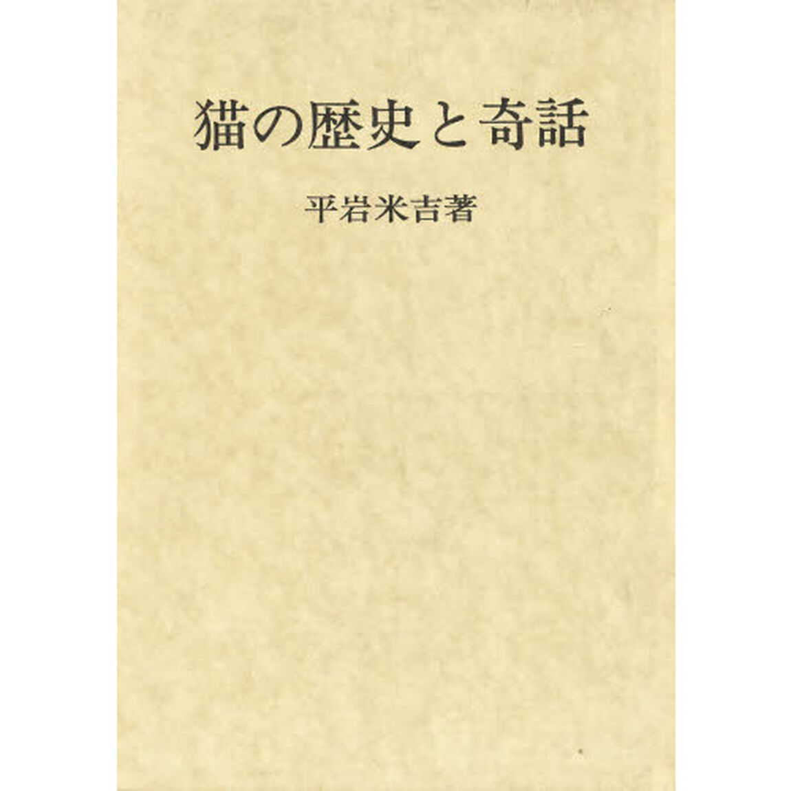 猫の歴史と奇話