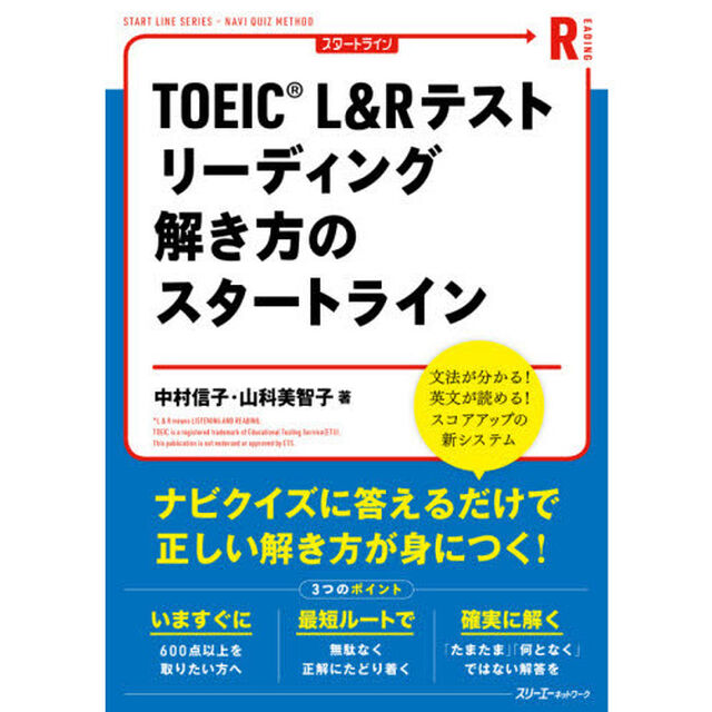 ＴＯＥＩＣ　Ｌ＆Ｒテストリーディング解き方のスタートライン