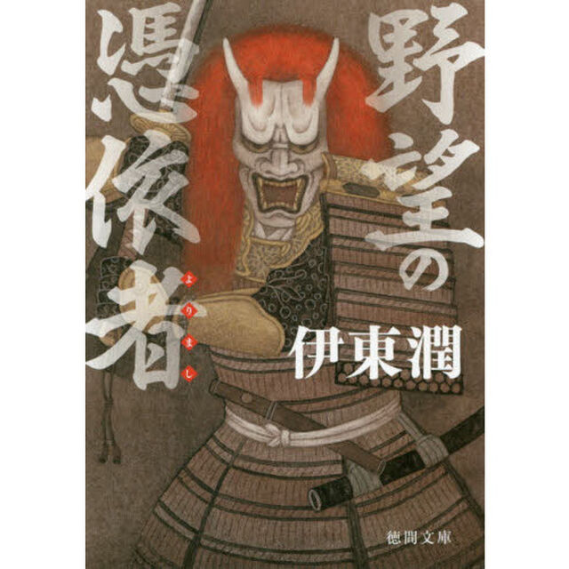 野望の憑依者（よりまし）
