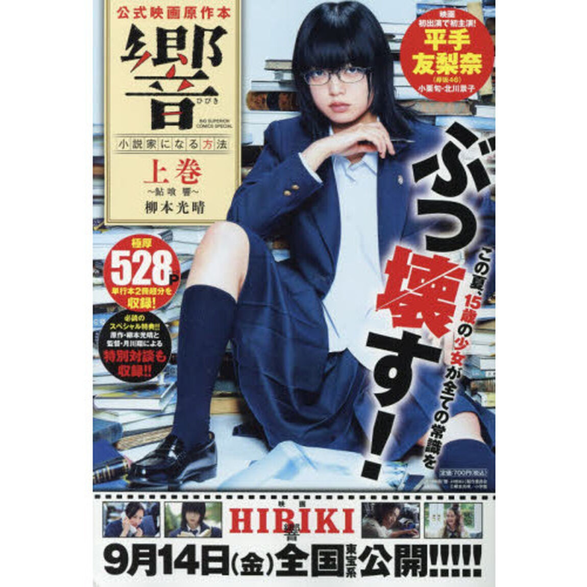 公式映画原作本　響　小説家になる方法　上