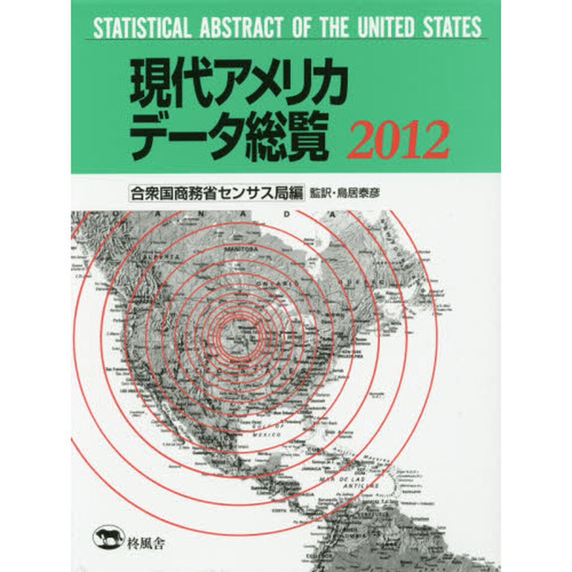 現代アメリカデータ総覧　２０１２