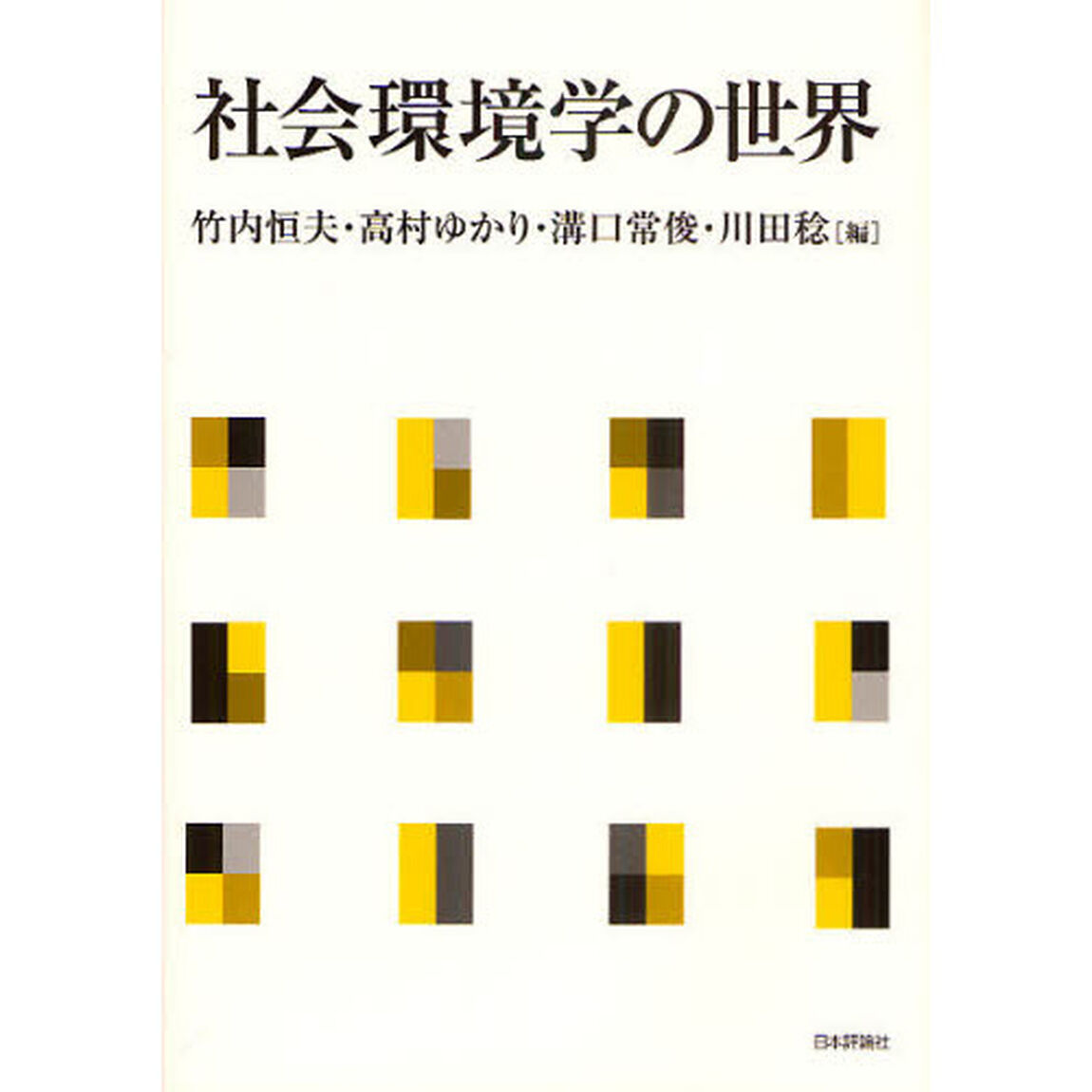 社会環境学の世界