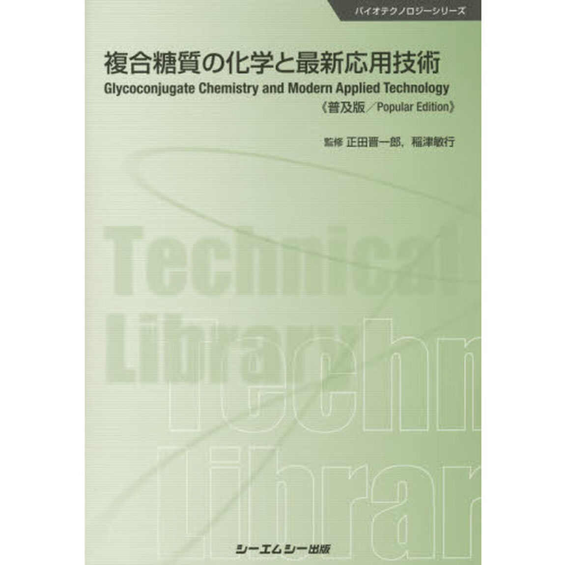 複合糖質の化学と最新応用技術　普及版