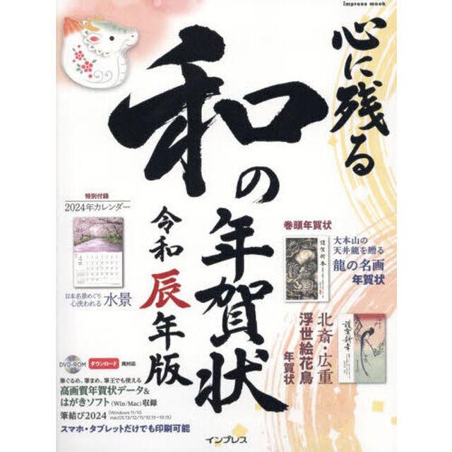 心に残る和の年賀状　書家・作家が心を込めた本格の「和」で伝える年賀状　令和辰年版