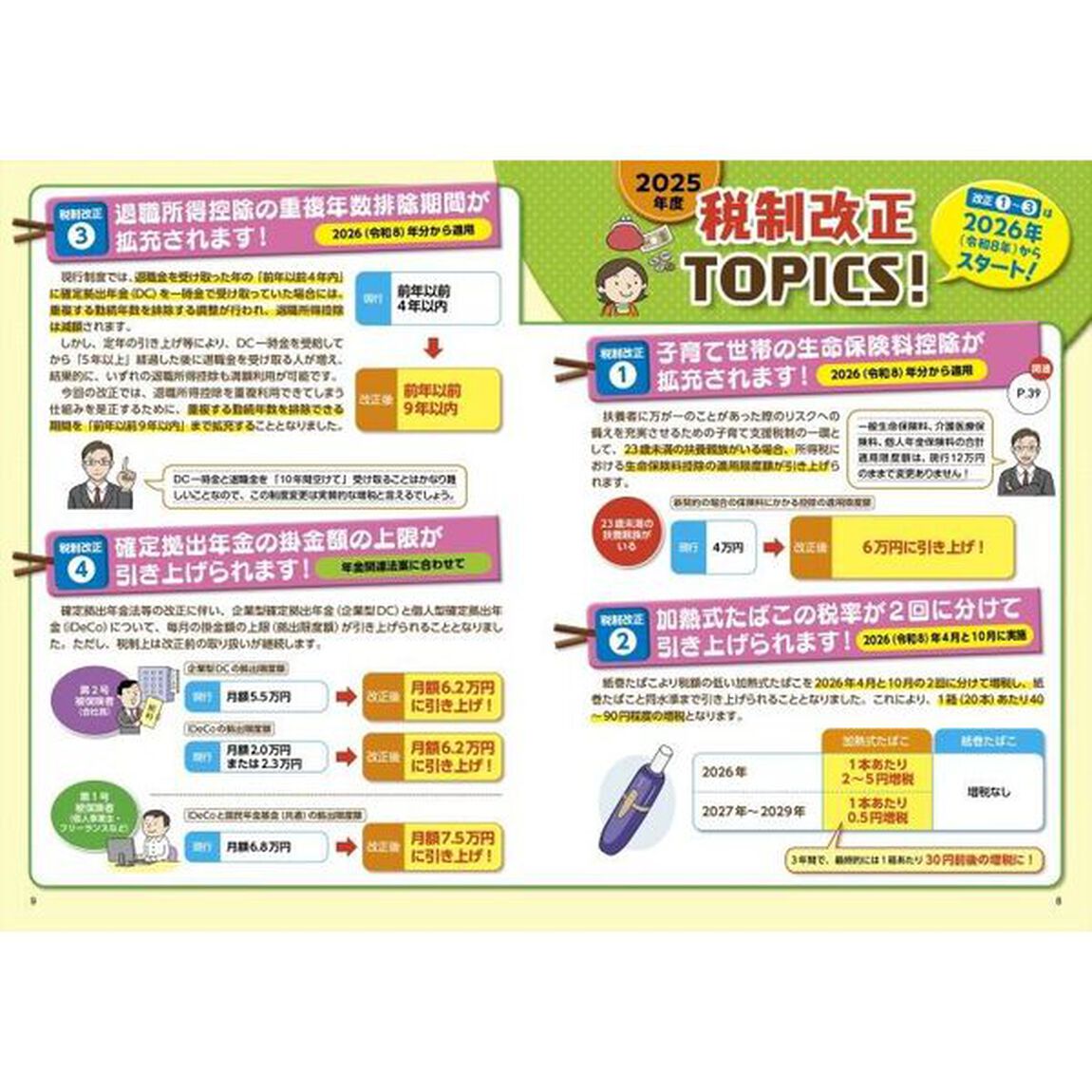 図解いちばん親切な税金の本　知っておきたい暮らしのお金　２５－２６年版　オールカラー