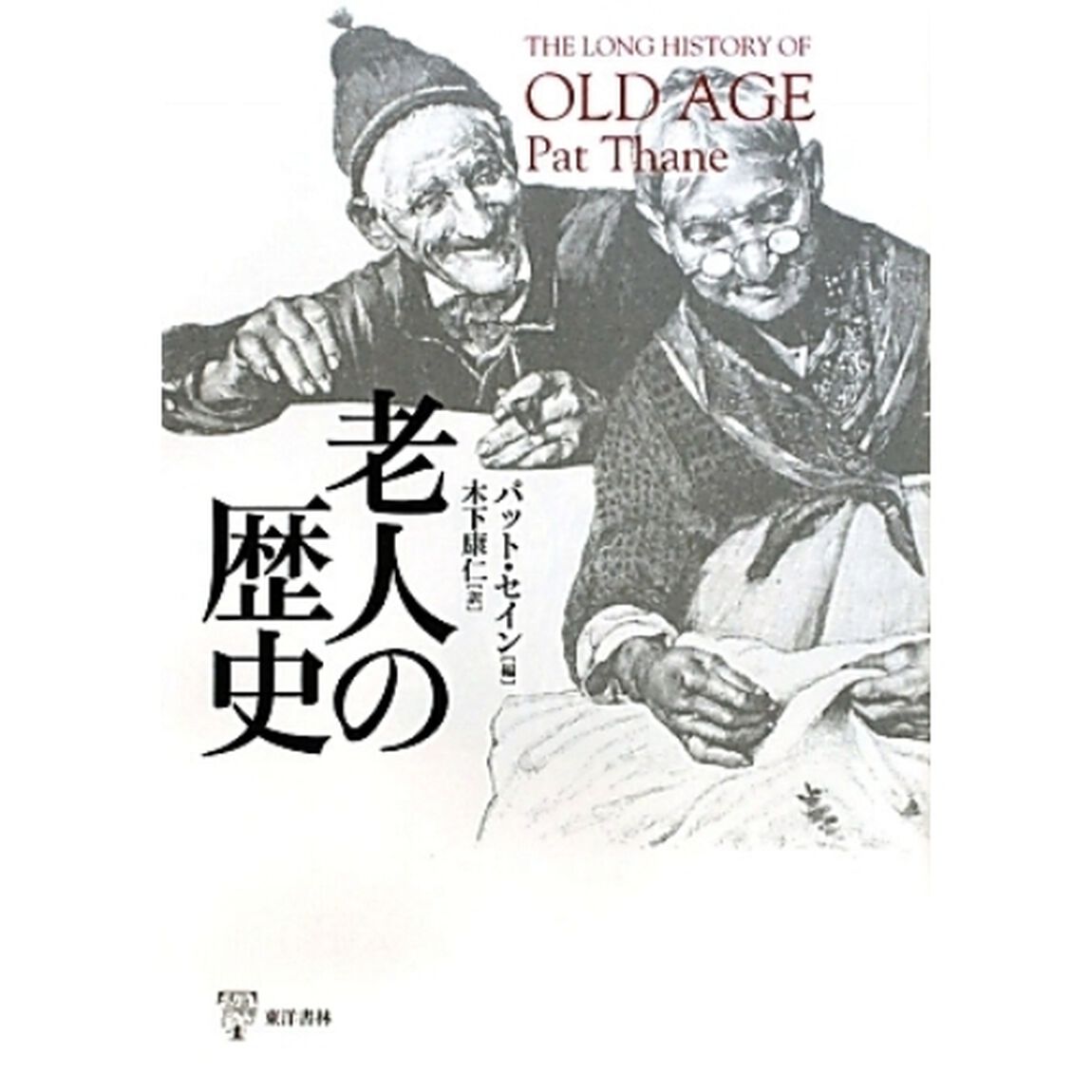 老人の歴史