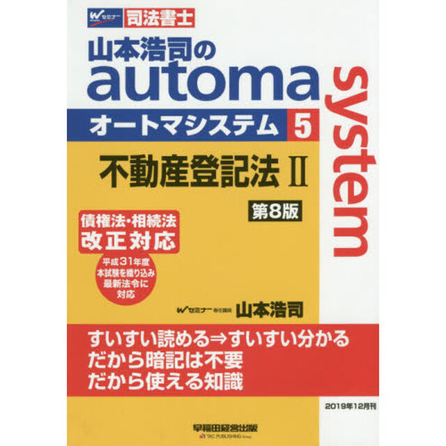 山本浩司のａｕｔｏｍａ　ｓｙｓｔｅｍ　司法書士　５「第８版」「不動産登記法　２」